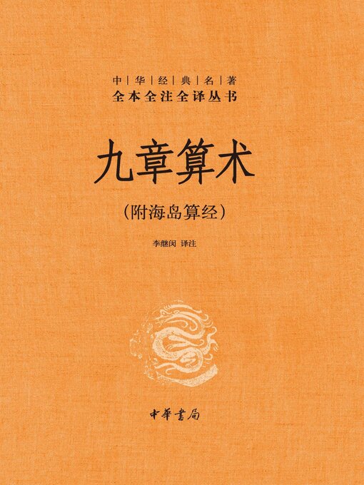 Cover image for 九章算术（附海岛算经）精--中华经典名著全本全注全译